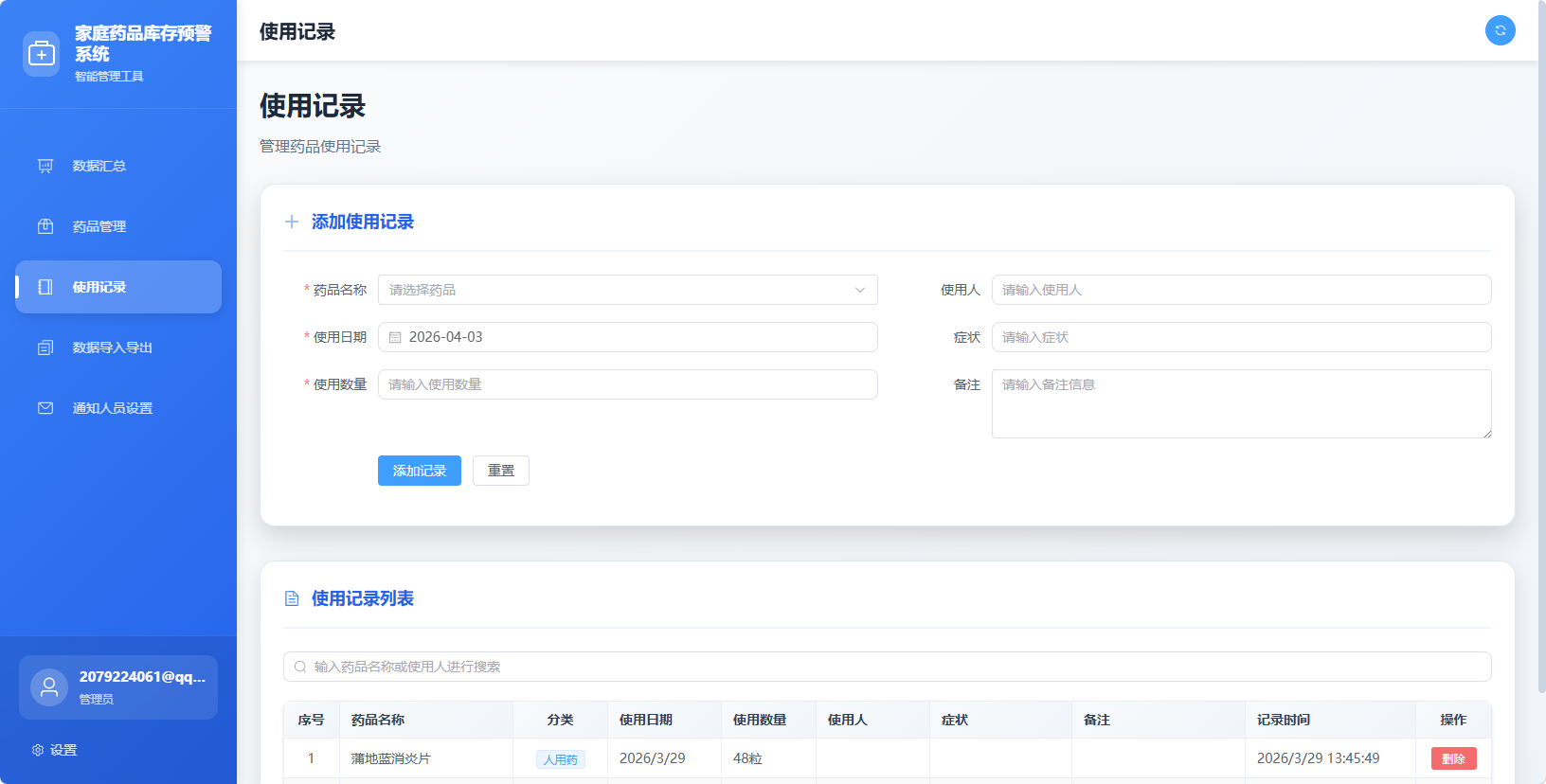 家庭药品库存预警系统 截图 3